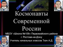 Презентация по астрономии на тему Космонавты современной России