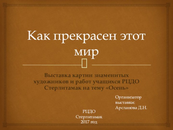 Как прекрасен этот мирВыставка картин знаменитых художников и работ учащихся РЦДО Стерлитамак