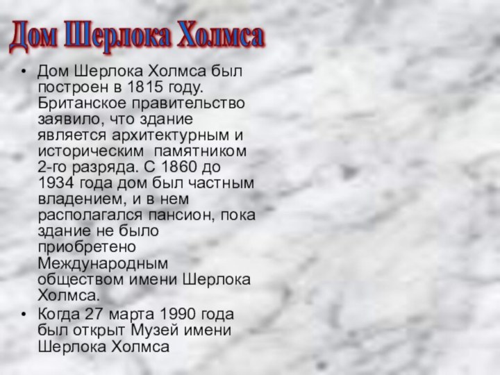 Дом Шерлока Холмса был построен в 1815 году. Британское правительство заявило, что