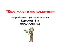 Презентация по химии на тему: Азот (9класс)