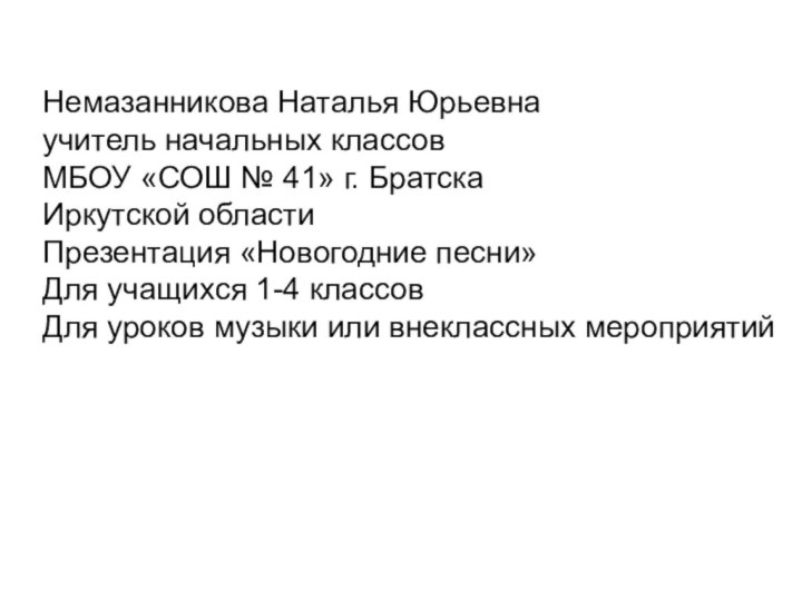 Немазанникова Наталья Юрьевнаучитель начальных классовМБОУ «СОШ № 41» г. БратскаИркутской областиПрезентация «Новогодние