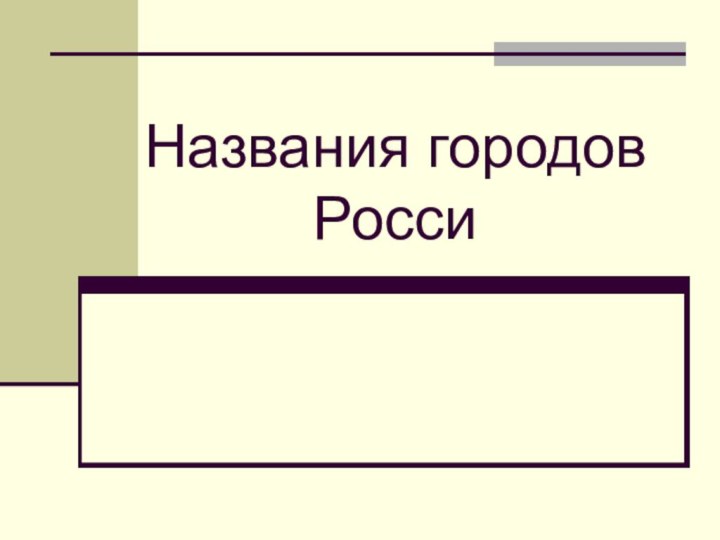 Названия городов Росси