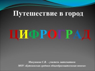 Презентация к уроку-путешествию Путешествие в город Цифроград