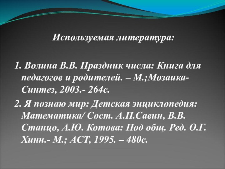 Используемая литература: 1. Волина В.В. Праздник числа: Книга для педагогов и родителей. –