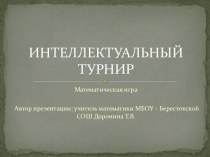 Презентация по математике на тему Интеллектуальный турнир (9-11 классы)