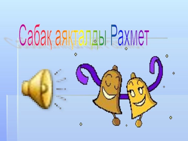 Сабақ аяқталды Рахмет