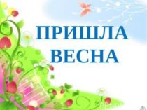 Весна пришла