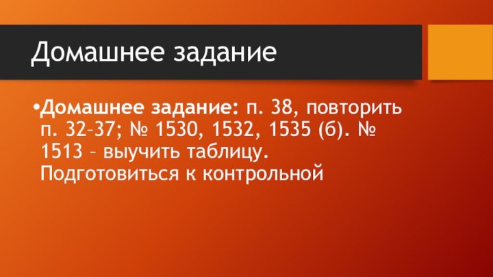 Домашнее заданиеДомашнее задание: п. 38, повторить п. 32–37; № 1530, 1532, 1535