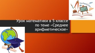 Презентация по математике на тему Среднее арифметическое