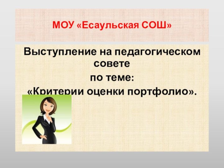 МОУ «Есаульская СОШ»Выступление на педагогическом совете по теме: «Критерии оценки портфолио».