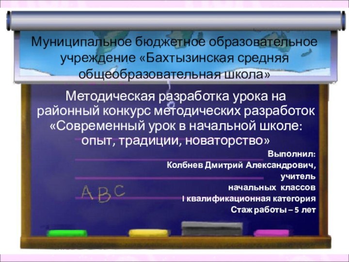 Муниципальное бюджетное образовательное учреждение «Бахтызинская средняя общеобразовательная школа»Методическая разработка урока на районный