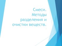 Презентация Смеси.Методы разделения и очистки веществ 11 класс