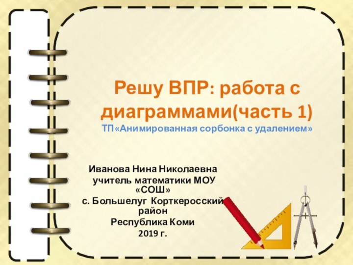 Решу ВПР: работа с диаграммами(часть 1) ТП«Анимированная сорбонка с удалением» Иванова Нина