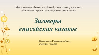 Презентация по литературе Заговоры енисейских казаков