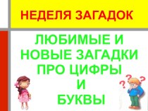 Играем на занятии: Загадки и не только