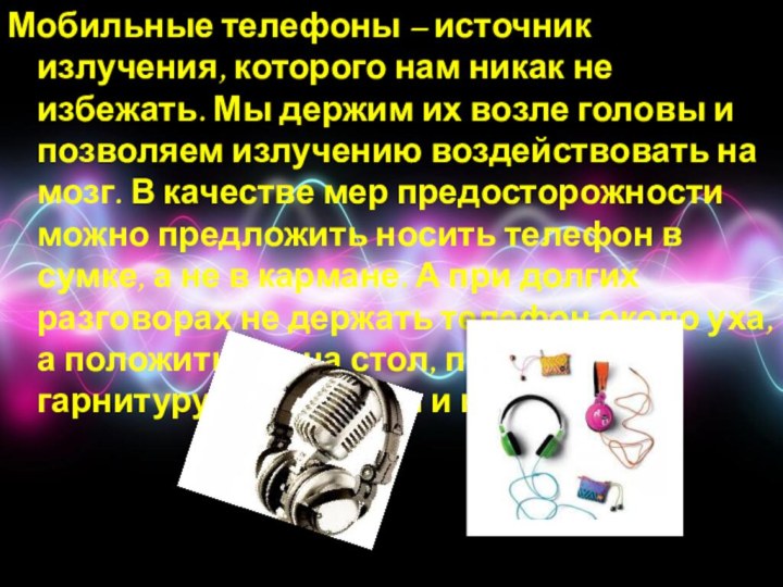 Мобильные телефоны – источник излучения, которого нам никак не избежать. Мы держим