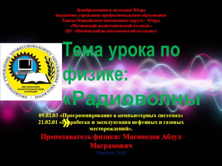 Депобразования и молодежи Югрыбюджетное учреждение профессионального образованияХанты-Мансийского автономного округа – Югры«Мегионский политехнический