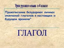 Правописание безударных личных окончаний глаголов. Урок русского языка 4 класс