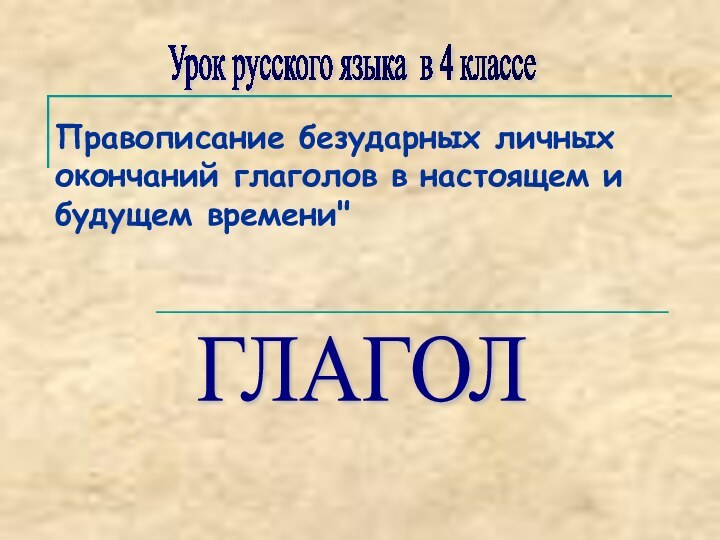 Правописание безударных личных окончаний глаголов в настоящем и будущем времени