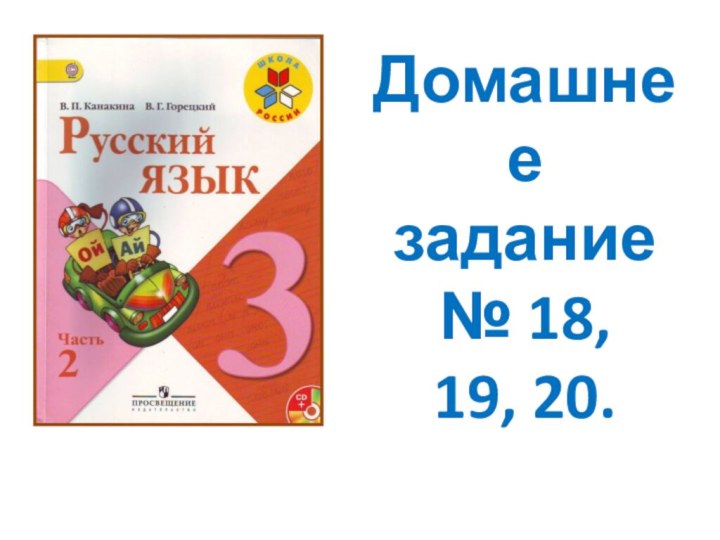 Домашнеезадание№ 18,19, 20.