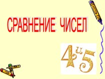 Урок с презентацией по математике на тему Сравнение рациональных чисел, 6 класс