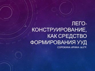 Презентация по курсу внеурочной деятельности Лего-конструирование, как средство формирования УУД