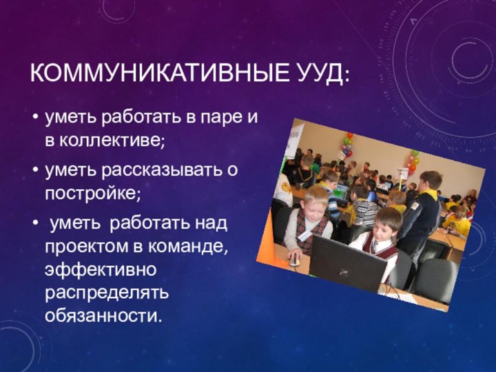 КОММУНИКАТИВНЫЕ УУД:уметь работать в паре и в коллективе; уметь рассказывать о постройке;