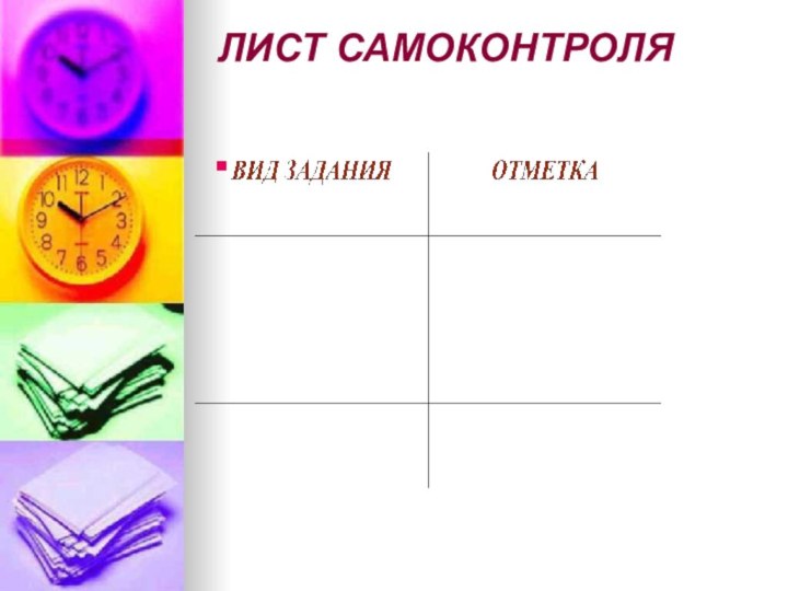 ЛИСТ САМОКОНТРОЛЯ