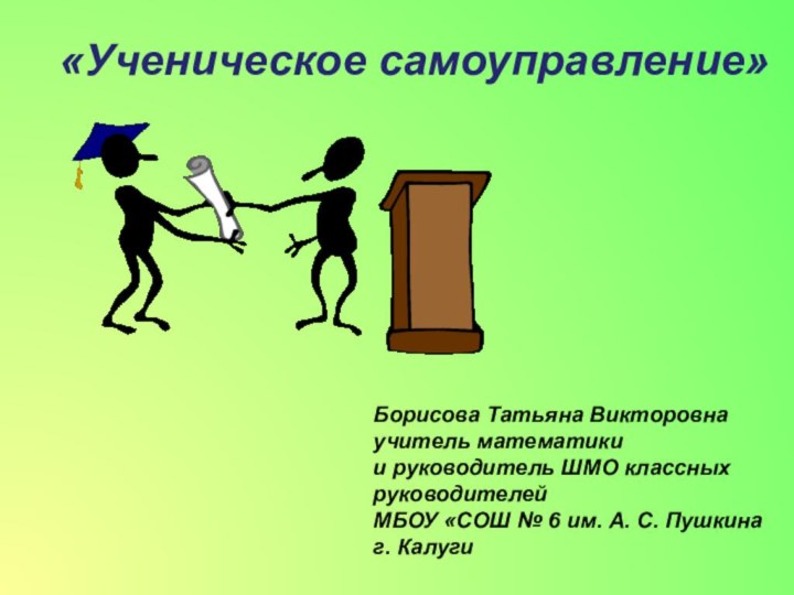 «Ученическое самоуправление»Борисова Татьяна Викторовнаучитель математики и руководитель ШМО классных руководителейМБОУ «СОШ №