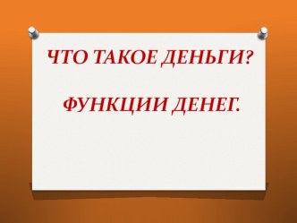 Презентация к уроку по финансовой грамотности на тему Что такое деньги? функции денег.