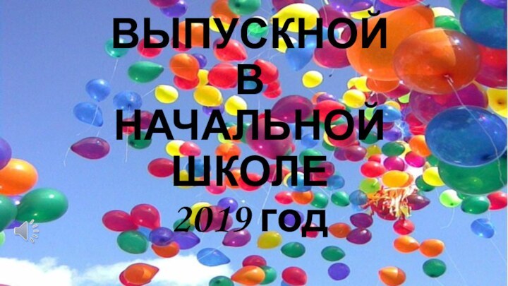 ВЫПУСКНОЙ  В  НАЧАЛЬНОЙ ШКОЛЕ  2019 год