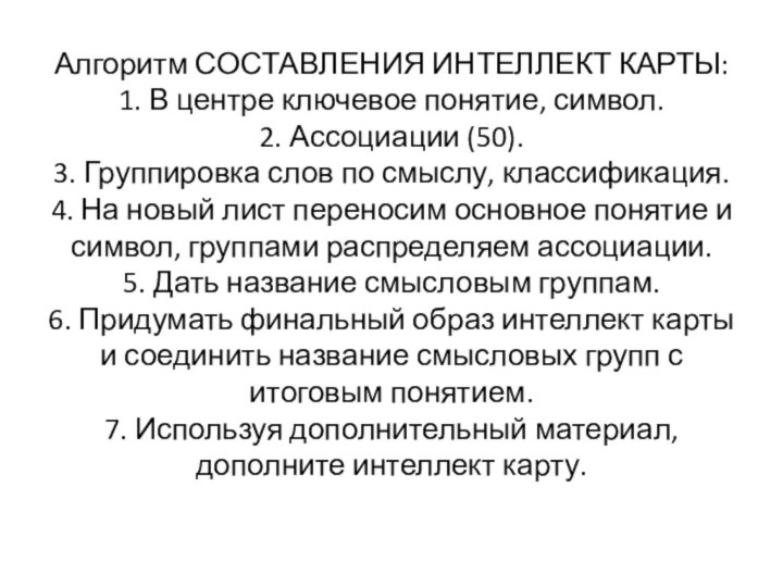 Алгоритм СОСТАВЛЕНИЯ ИНТЕЛЛЕКТ КАРТЫ: 1. В центре ключевое понятие, символ. 2. Ассоциации