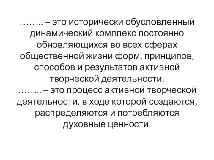 …….. – это исторически обусловленный динамический комплекс постоянно обновляющихся во всех сферах