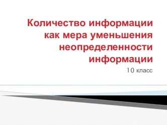 Презентация Количество информации, как мера уменьшения неопределенности информации