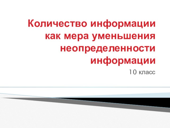 Количество информации как мера уменьшения неопределенности информации10 класс