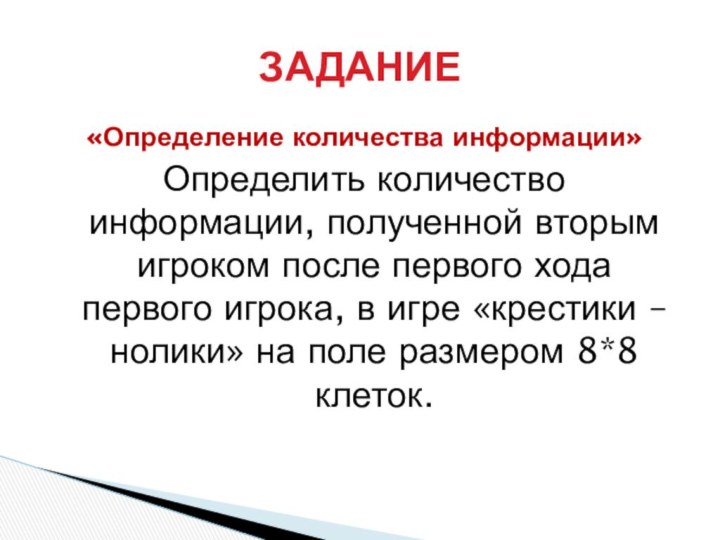 «Определение количества информации»Определить количество информации, полученной вторым игроком после первого хода первого