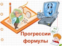 Презентация: Прогрессии. Формулы, 9 класс