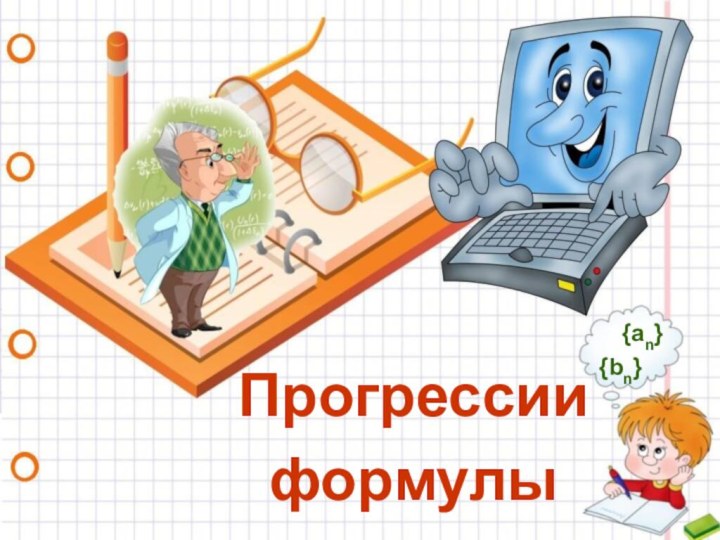 Прогрессииформулы{an} {bn}