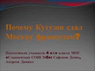 Почему Кутузов оставил Москву