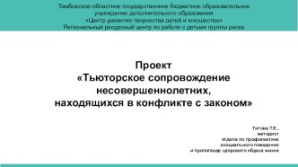 Тьюторское сопровождение несовершеннолетних, находящихся в конфликте с законом