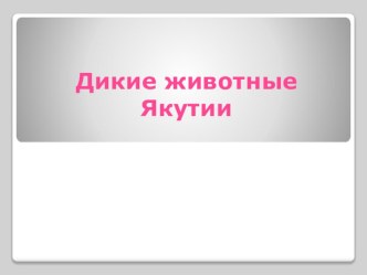 Презентация по КНРС(Я) на тему Дикие животные Якутии