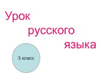 Презентация по русскому языку на тему Члены предложения (5 класс)