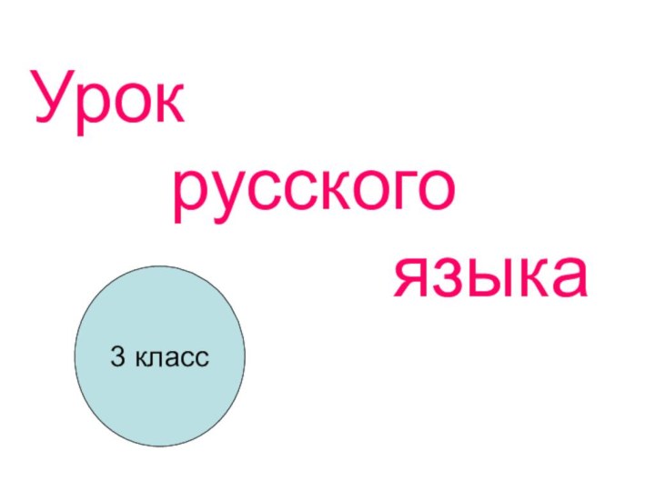 Урок    русского          языка3 класс