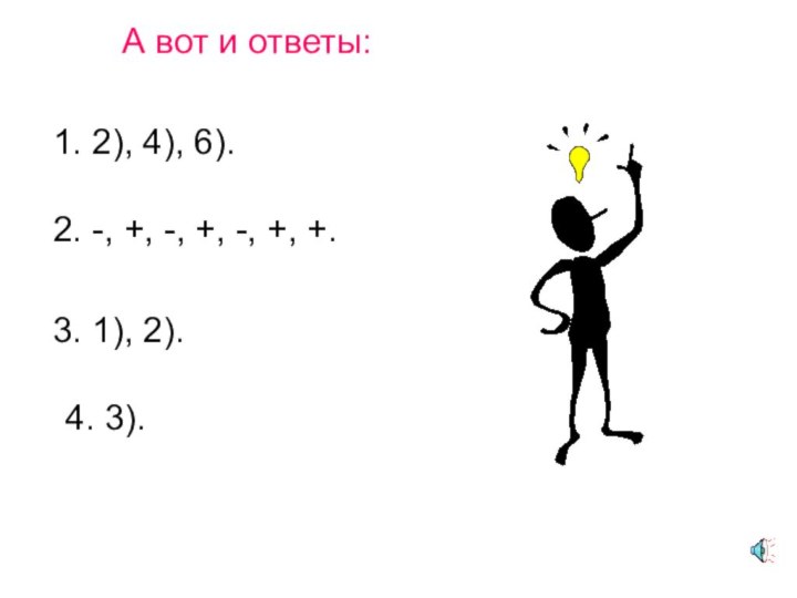 А вот и ответы:1. 2), 4), 6). 2. -, +, -, +,