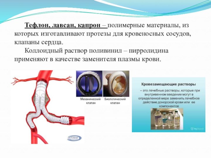 Тефлон, лавсан, капрон – полимерные материалы, из которых изготавливают протезы для кровеносных