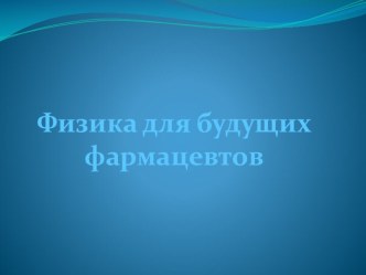 Презентация к мероприятию Физика для будущих фармацевтов