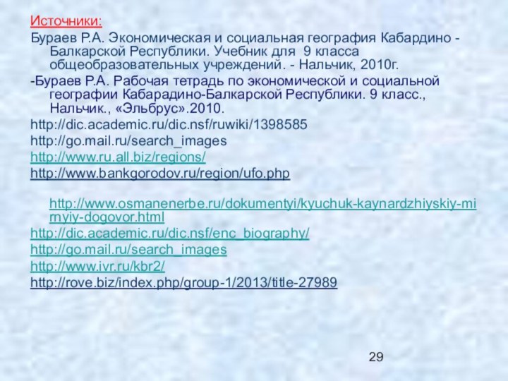 Источники:Бураев Р.А. Экономическая и социальная география Кабардино - Балкарской Республики. Учебник для