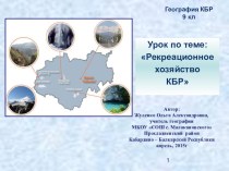 Презентация и конспект урока по теме Рекреационное хозяйство КБР 9 класс