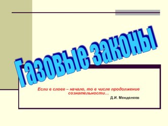 Презентация по физике на тему Газовые законы (10 класс)