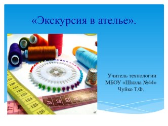 Презентация к уроку Технология изготовления швейных изделий - Экскурсия в ателье